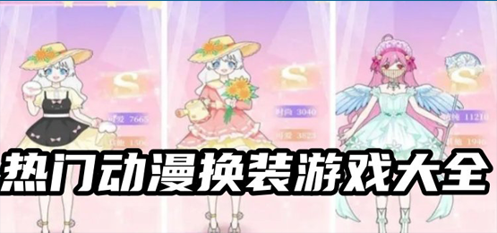 动漫换装游戏推荐