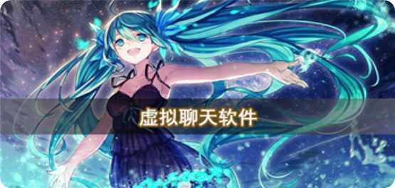 可以和虚拟人物聊天的软件有哪些