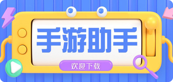 手游助手安卓版