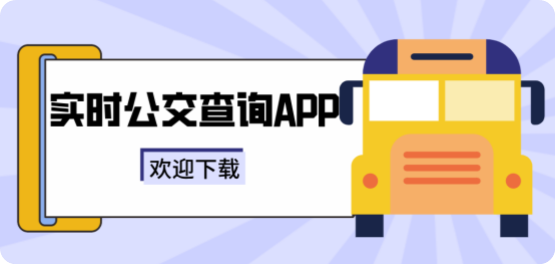 查询公交车还有几分钟到站的软件