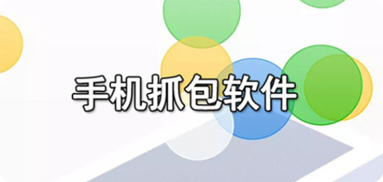安卓手机抓包工具有哪些