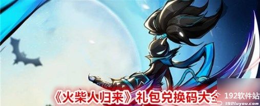 火柴人归来0.1折版