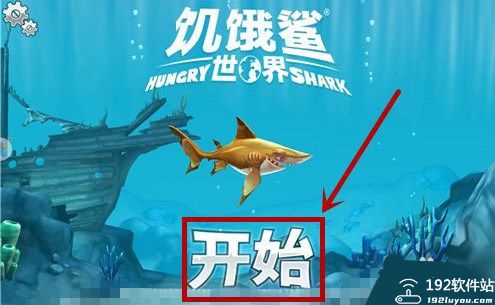 饥饿鲨世界免费内购版