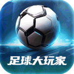 足球大玩家公测版
