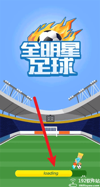 全明星足球内购版