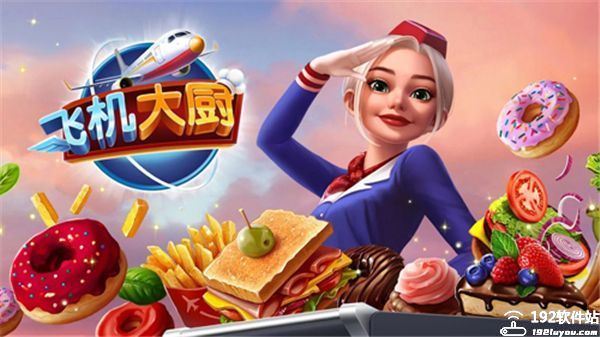飞机大厨无限燃油版2024