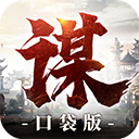 奇兵谋略九游版