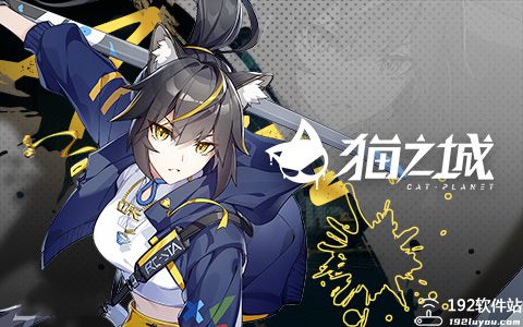 猫之城官方版