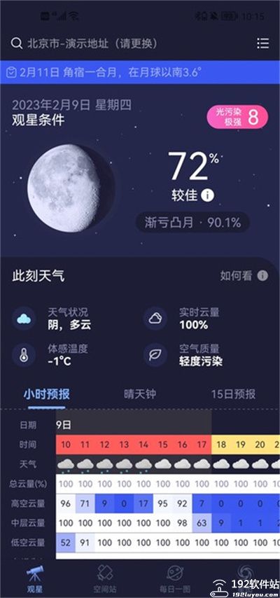 天文通官方版