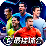 最佳球会国际服最新版
