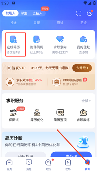 智联招聘app官方版