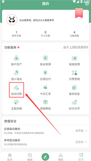 熊猫记账app官方版