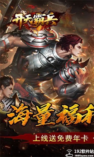 开天霸兵传奇手游