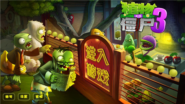 植物大战僵尸3重制版