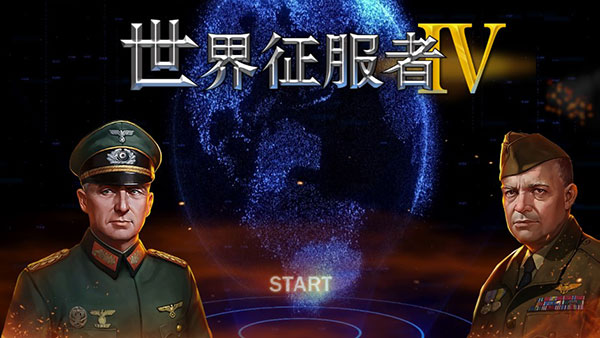 世界征服者4国际服