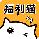 福利猫极速版 v1.1.8安卓版