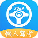 懒人驾考app手机版 v2.12.7安卓版