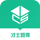 才士题库app v3.0.2.9安卓版