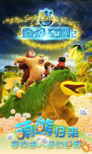 熊出没奇幻空间2游戏