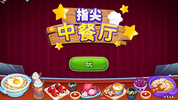 指尖中餐厅游戏