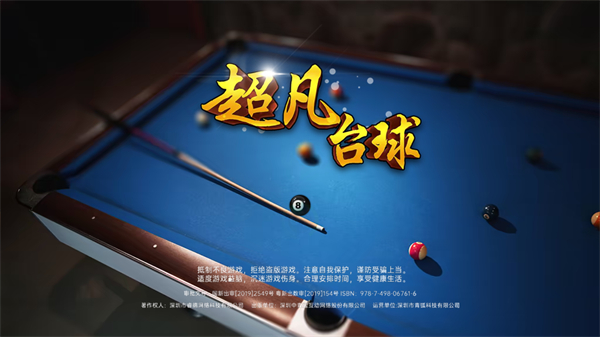 超凡台球国际版
