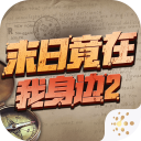 末日竟在我身边2手机版 v1.3.2安卓版