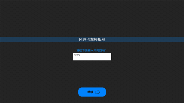 环球卡车模拟器汉化版