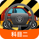 科目二模拟驾驶学车app手机版 v1.8.8安卓版