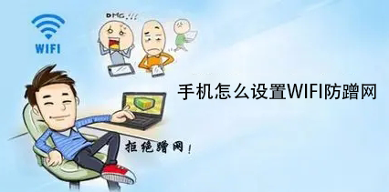 手机怎么设置WIFI防蹭网