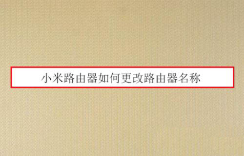 小米路由器怎么更改wifi的名字_小米wifi如何改名字